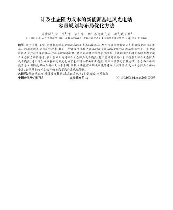 计及生态阻力成本的新能源基地风光电站容量规划与布局优化方法