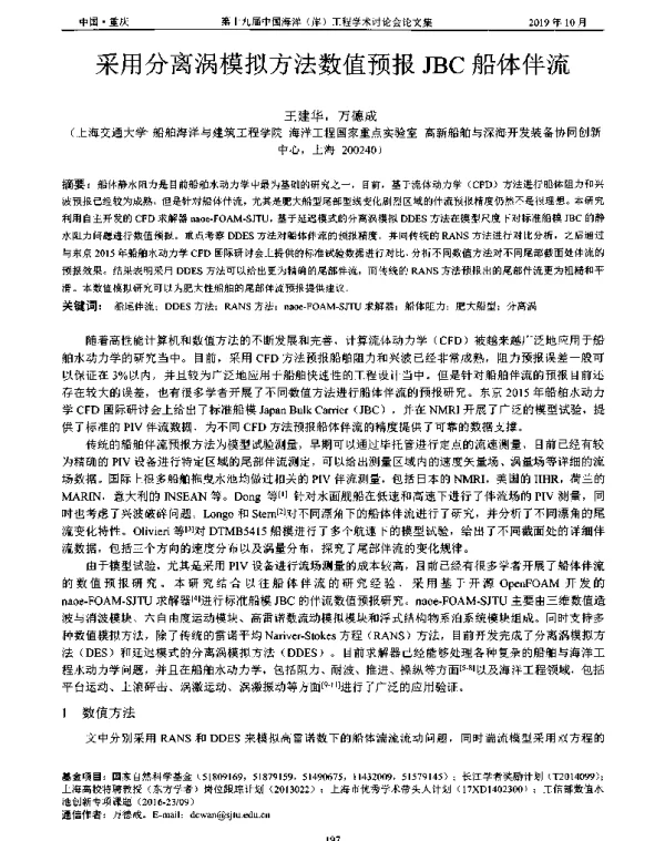 采用分离涡模拟方法数值预报JBC船体伴流