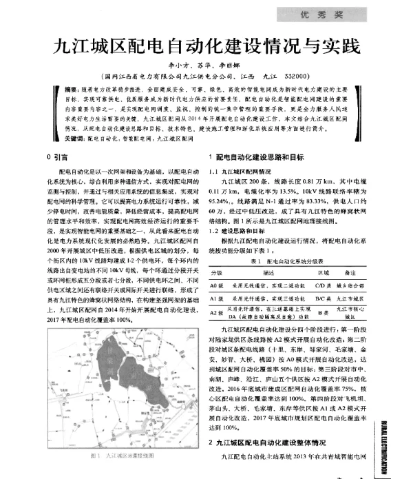 九江城区配电自动化建设情况与实践