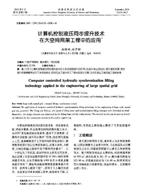 计算机控制液压同步提升技术在大空间网架工程中的应用