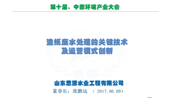造纸废水处理的关键技术及运营模式创新