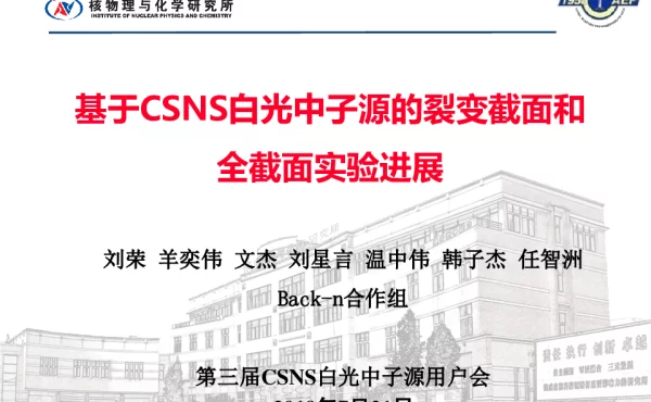 基于CSNS白光中子源的裂变截面和全截面实验进展