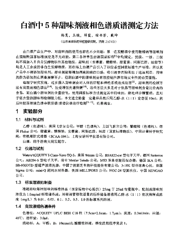 白酒中5种甜味剂液相色谱质谱测定方法