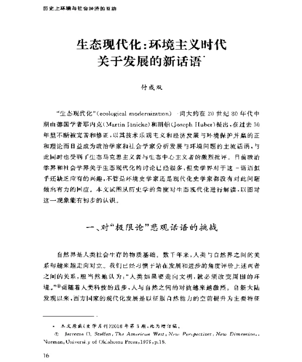生态现代化环境主义时代关于发展的新话语