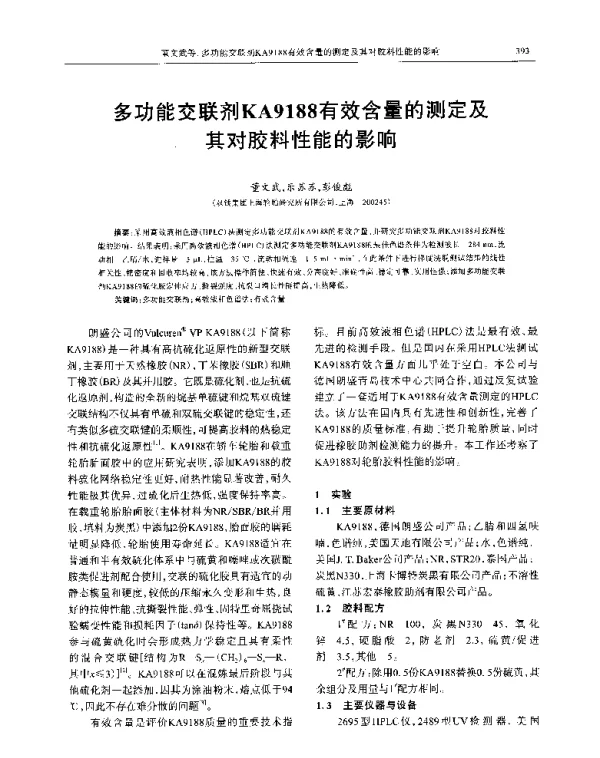 多功能交联剂KA9188有效含量的测定及其对胶料性能的影响