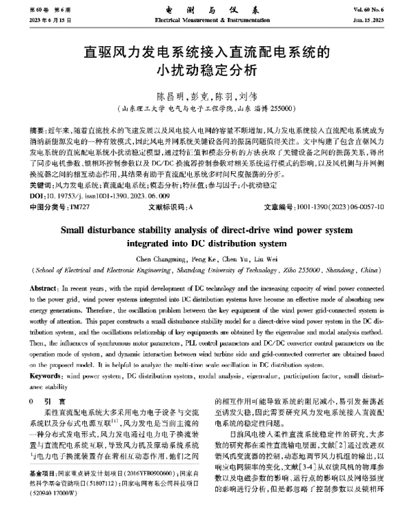 直驱风力发电系统接入直流配电系统的小扰动稳定分析