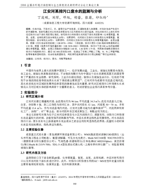 江安河某排污口废水的监测与分析