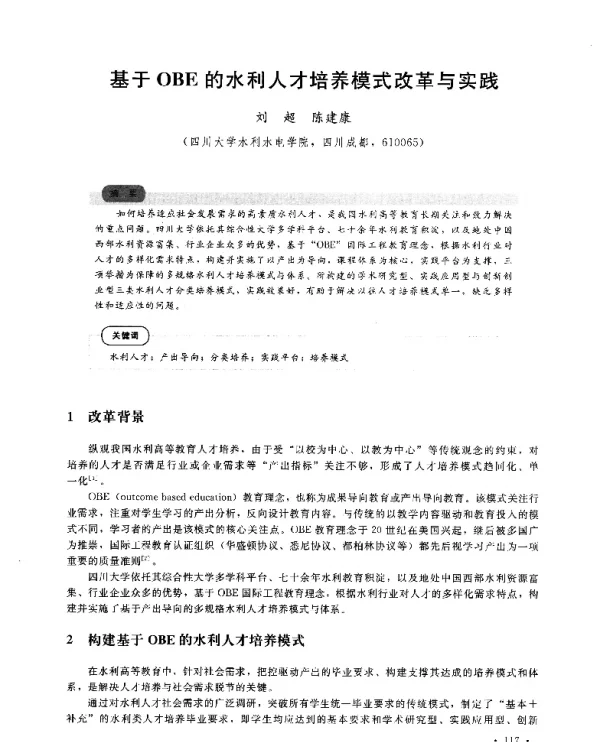 基于OBE的水利人才培养模式改革与实践