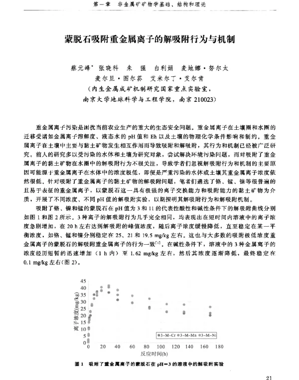 蒙脱石吸附重金属离子的解吸附行为与机制