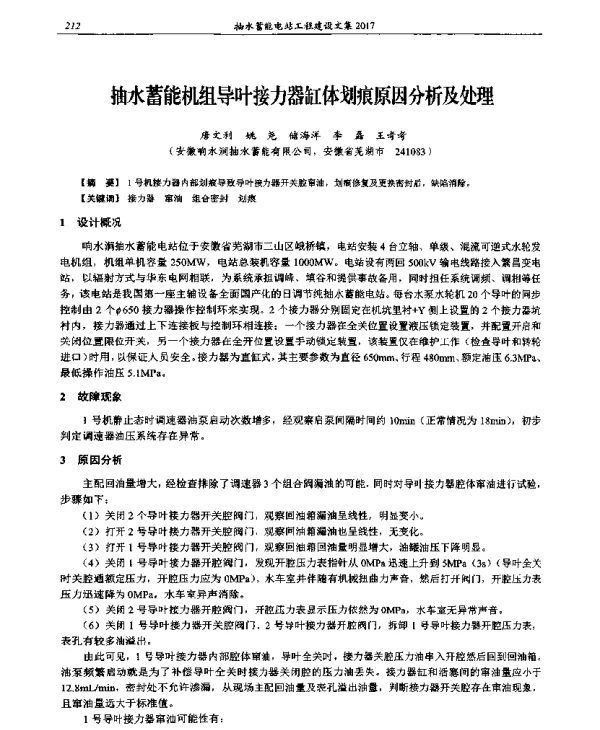 抽水蓄能机组导叶接力器缸体划痕原因分析及处理