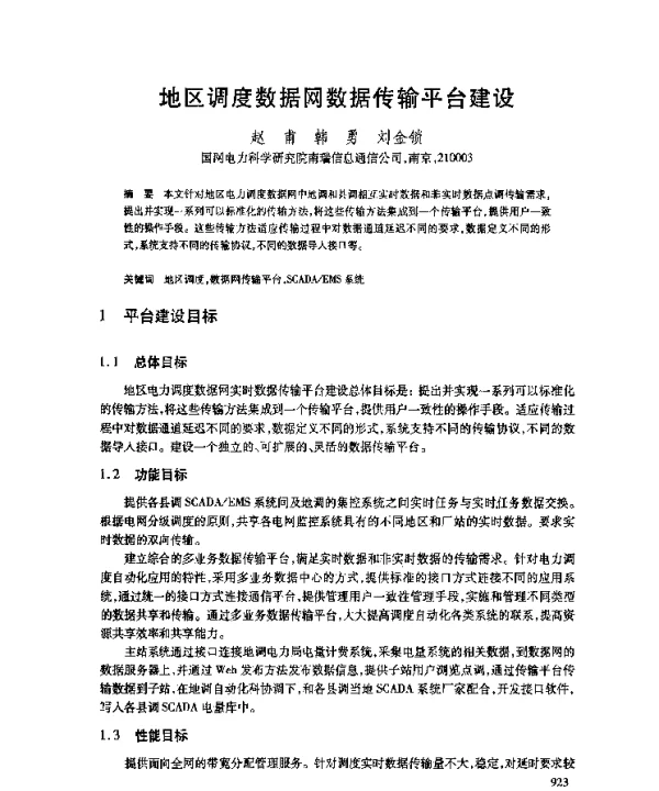 地区调度数据网数据传输平台建设