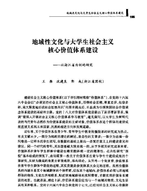 地域性文化与大学生社会主义核心价值体系建设--以浙江省为例的研究