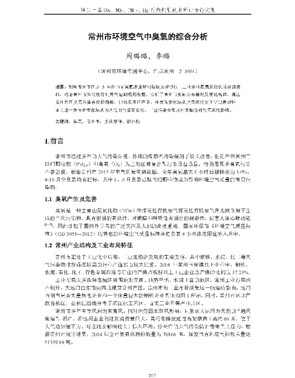 常州市环境空气中臭氧的综合分析