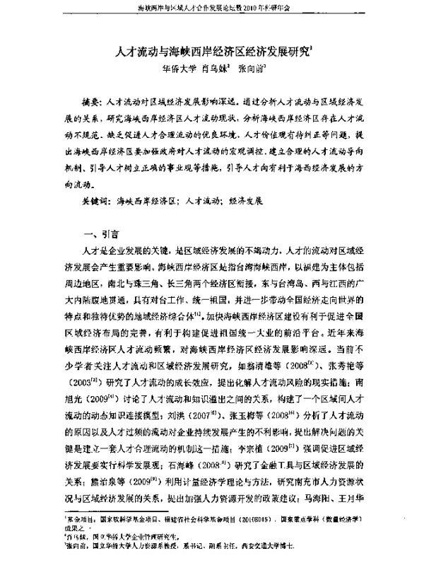 人才流动与海峡西岸经济区经济发展研究