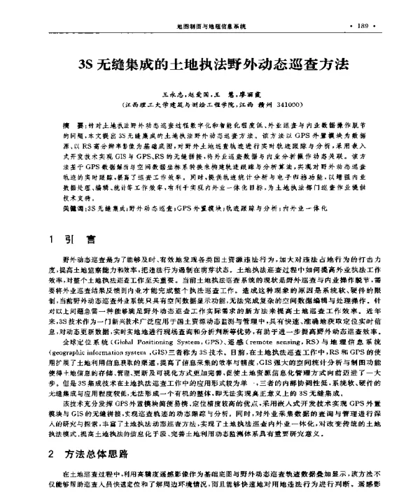 3S无缝集成的土地执法野外动态巡查方法