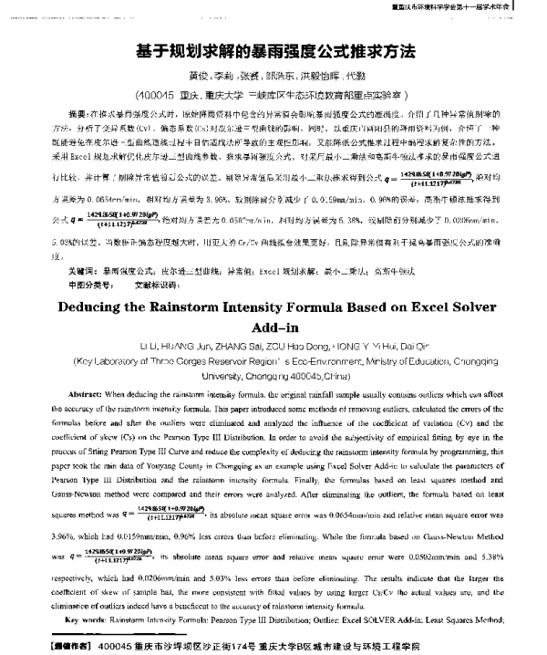 基于规划求解的暴雨强度公式推求方法