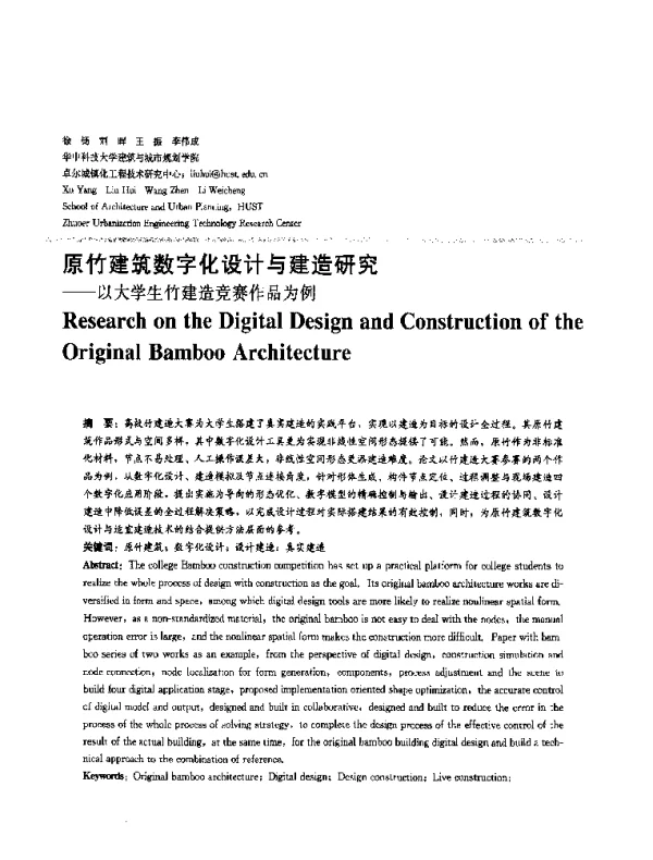原竹建筑数字化设计与建造研究--以大学生竹建造竞赛作品为例