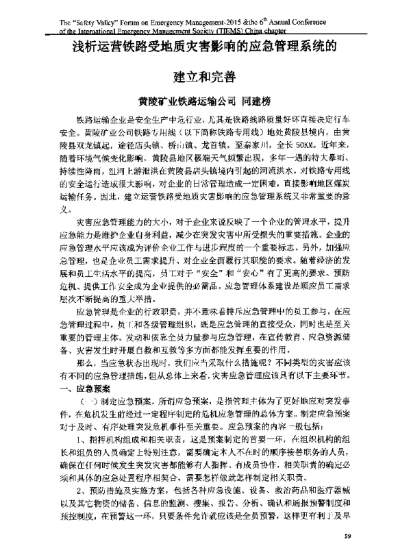 浅析运营铁路受地质灾害影响的应急管理系统的建立和完善