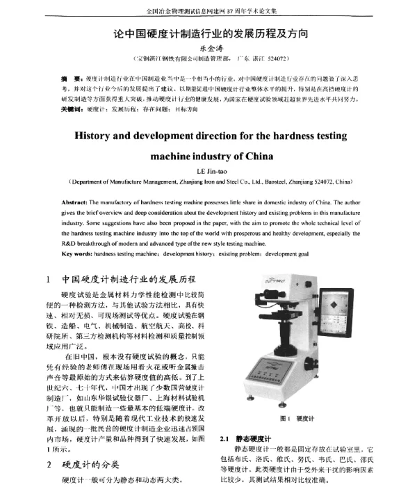 论中国硬度计制造行业的发展历程及方向