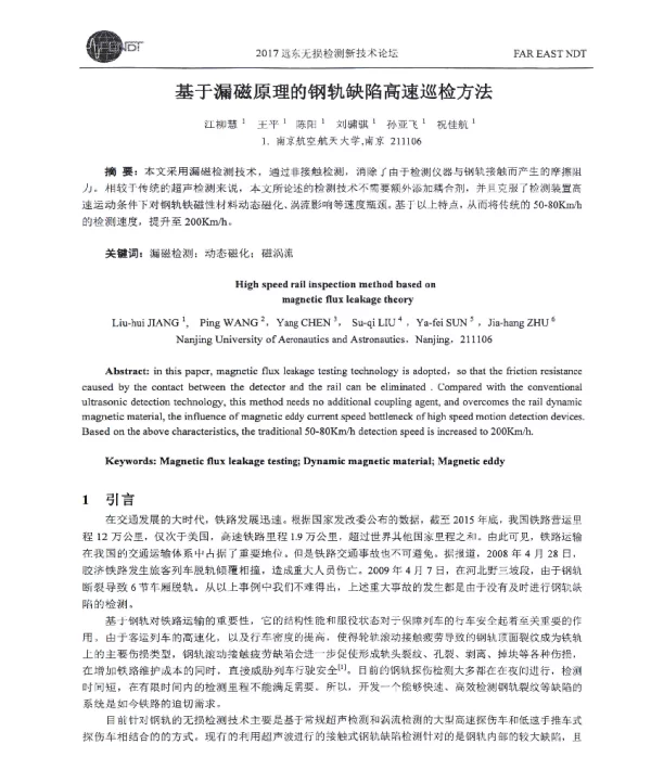 基于漏磁原理的钢轨缺陷高速巡检方法