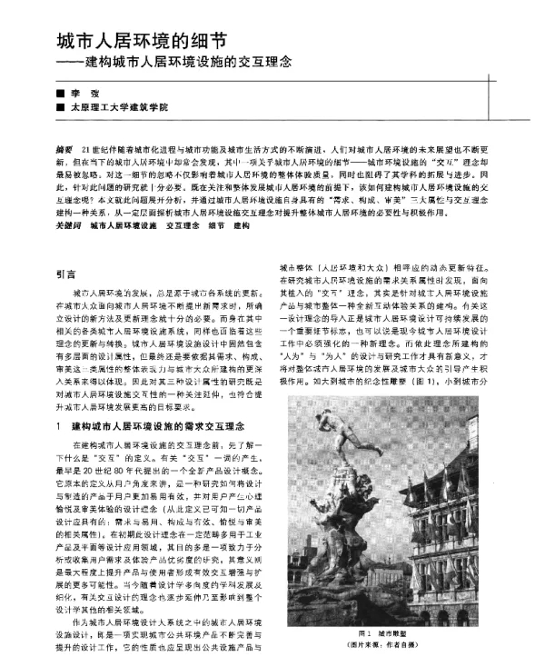 城市人居环境的细节--建构城市人居环境设施的交互理念