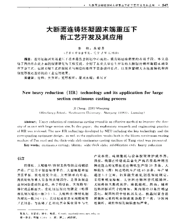 大断面连铸坯凝固末端重压下新工艺开发及其应用