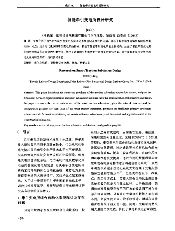 智能牵引变电所设计研究