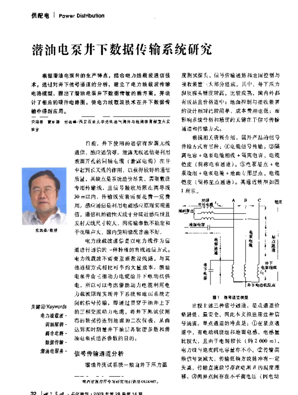 潜油电泵井下数据传输系统研究