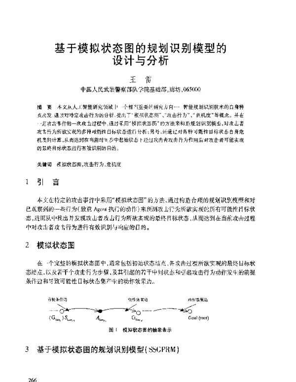 基于模拟状态图的规划识别模型的设计与分析