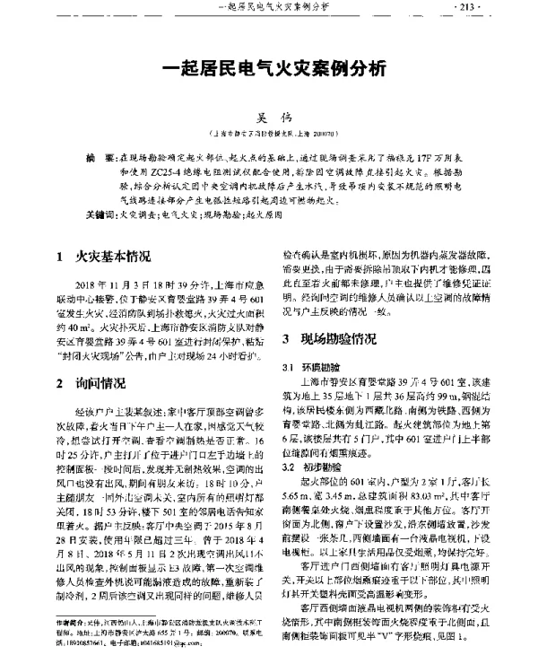一起居民电气火灾案例分析
