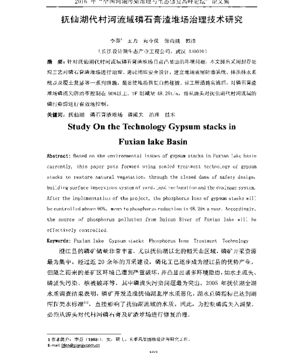 抚仙湖代村河流域磷石膏渣堆场治理技术研究