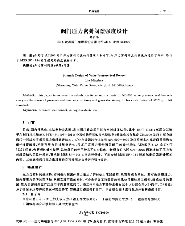 阀门压力密封阀盖强度设计