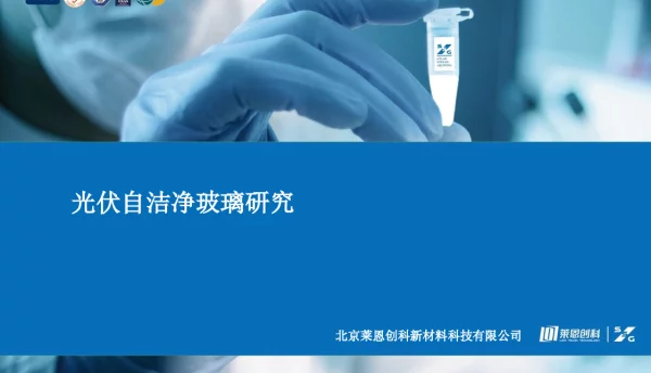 光伏自洁净玻璃研究