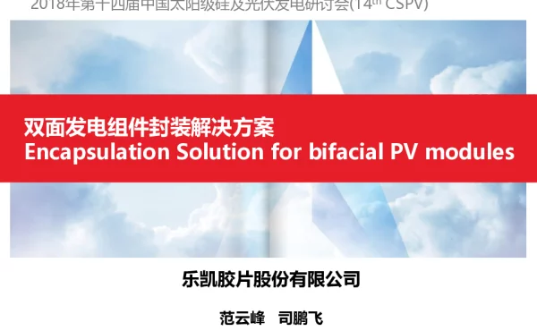 双面发电组件封装解决方案