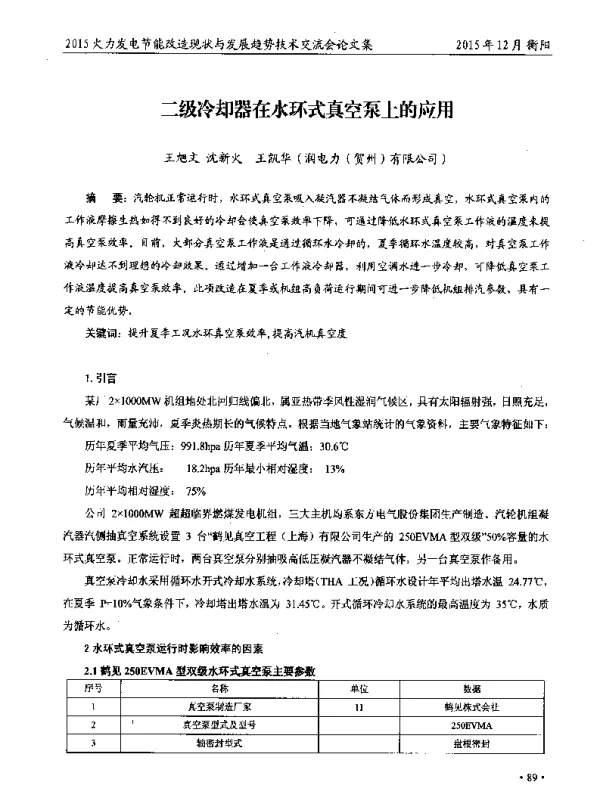 二级冷却器在水环式真空泵上的应用