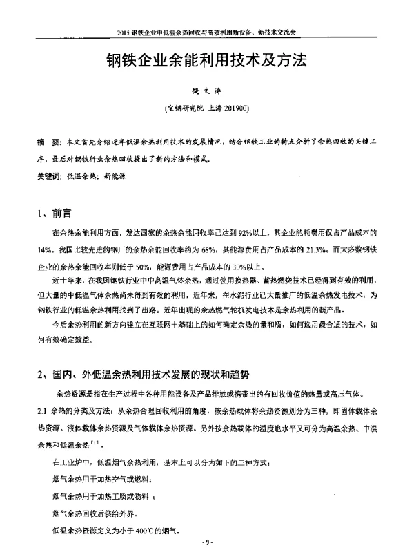 钢铁企业余能利用技术及方法