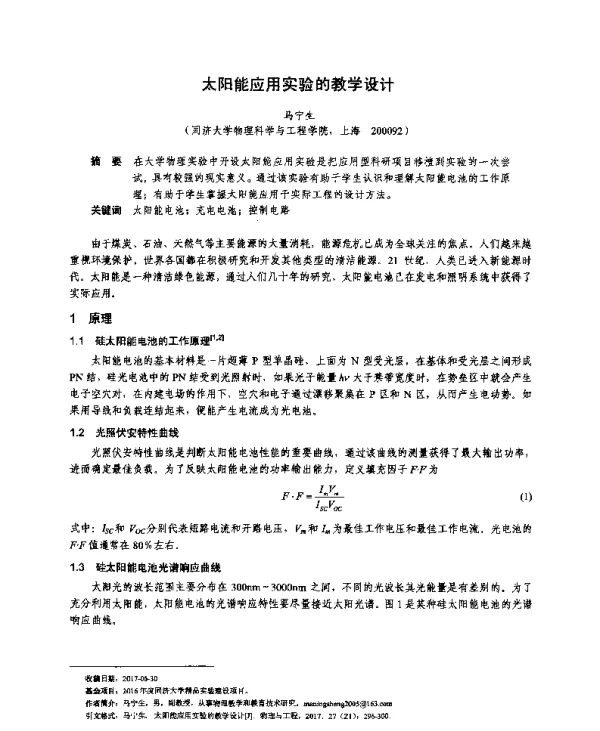 太阳能应用实验的教学设计