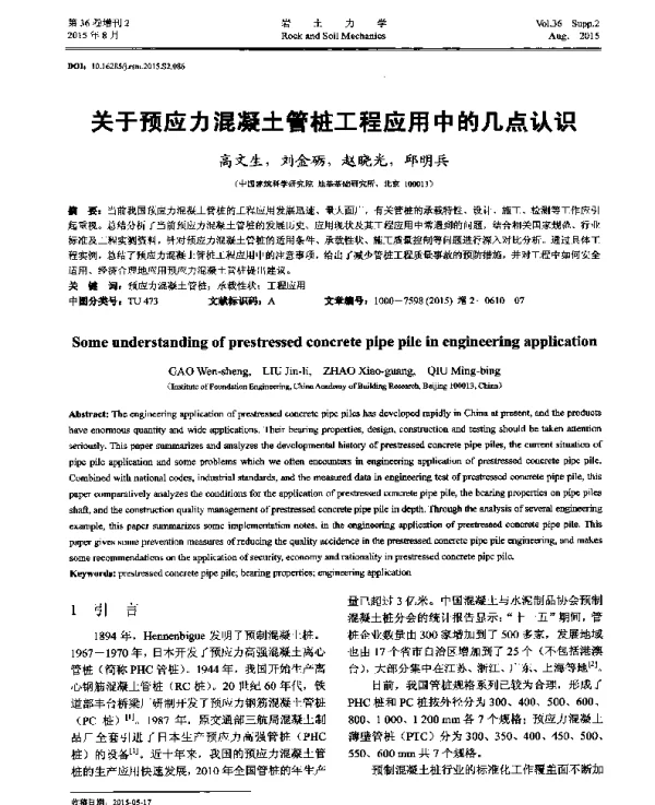 关于预应力混凝土管桩工程应用中的几点认识