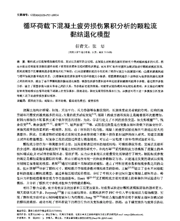 循环荷载下混凝土疲劳损伤累积分析的颗粒流黏结退化模型