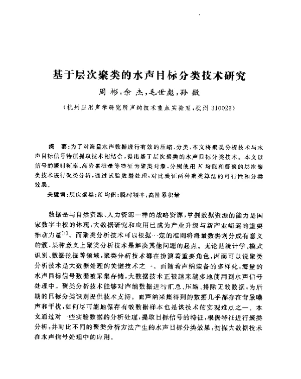 基于层次聚类的水声目标分类技术研究