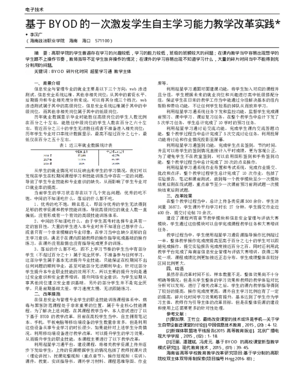 基于BYOD的一次激发学生自主学习能力教学改革实践