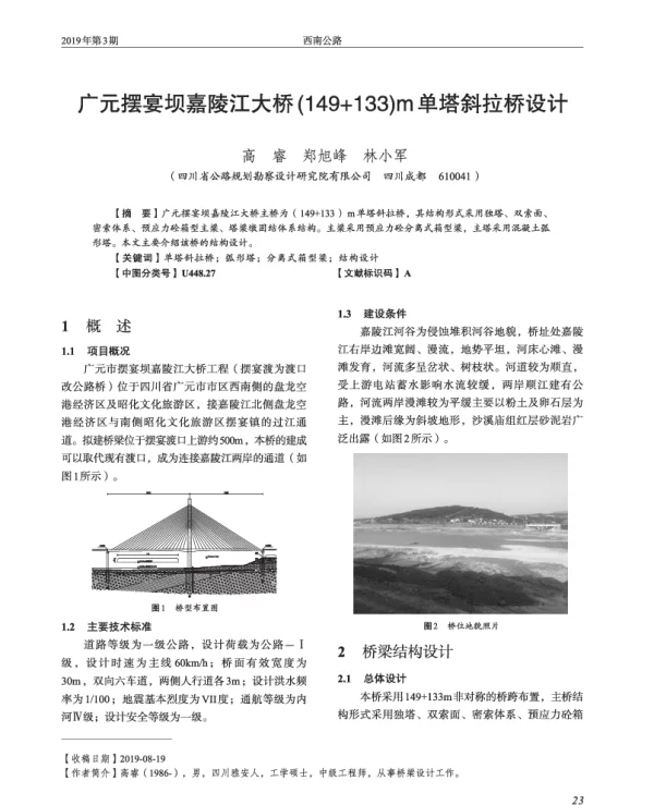 广元摆宴坝嘉陵江大桥(149+133)m单塔斜拉桥设计