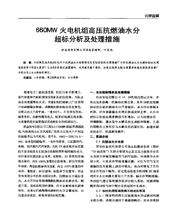660MW火电机组高压抗燃油水分超标分析及处理措施