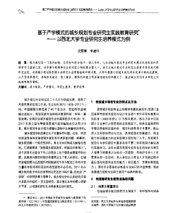 基于产学模式的城乡规划专业研究生实践教育研究--以西北大学专业研究生培养模式为例