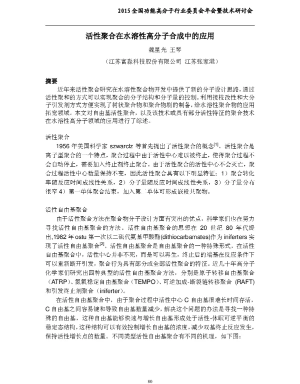 活性聚合在水溶性高分子合成中的应用