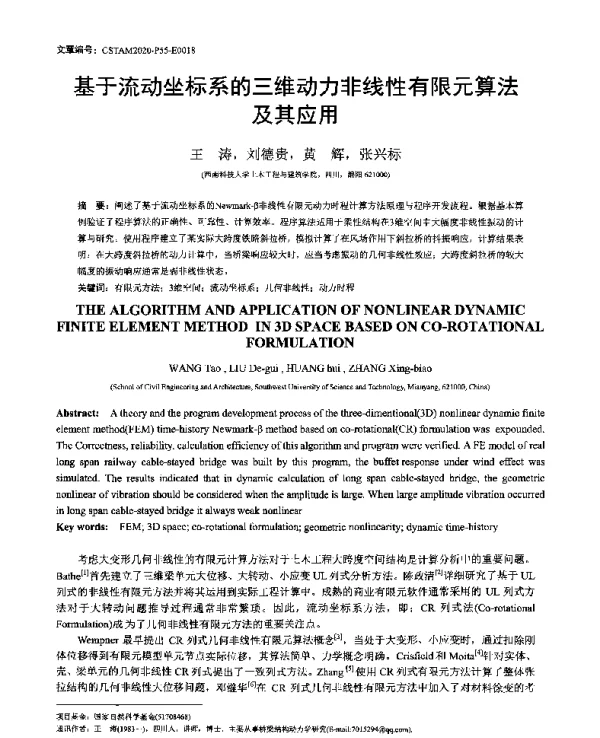 基于流动坐标系的三维动力非线性有限元算法及其应用