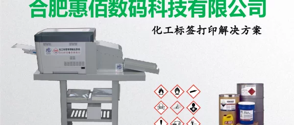 合肥惠佰数码科技有限公司化工标签打印解决方案