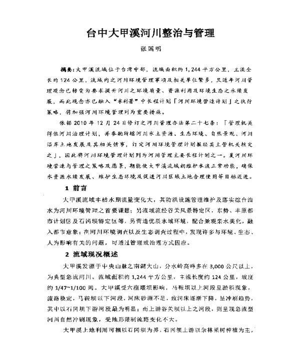 台中大甲溪河川整治与管理