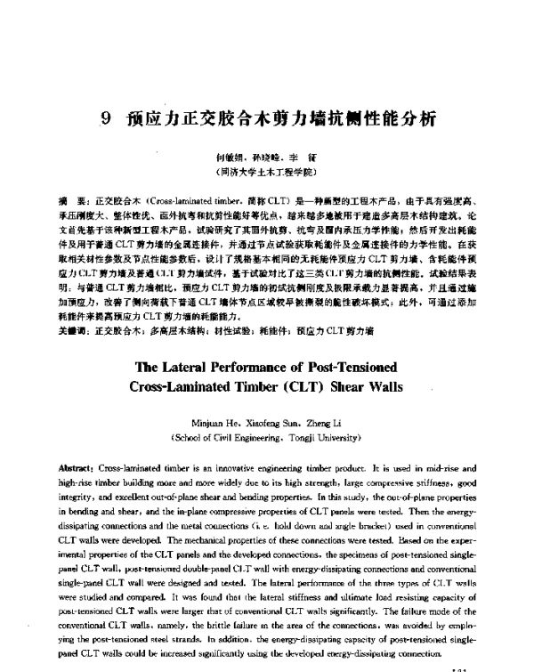 预应力正交胶合木剪力墙抗侧性能分析