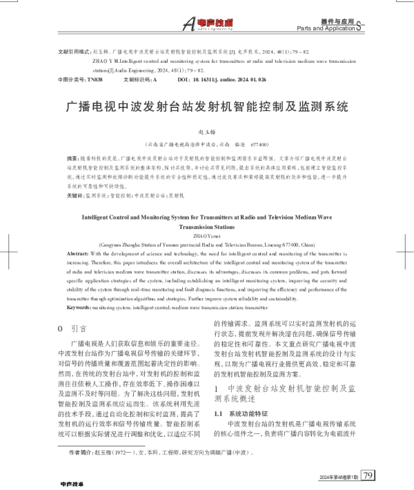 广播电视中波发射台站发射机智能控制及监测系统